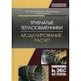 russische bücher: Золотоносов Я.Д., Багоутдинова А.Г., Золотоносов А.Я. - Трубчатые теплообменники. Моделирование, расчет