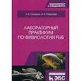 russische bücher: Головина Н.А., Романова Н.Н. - Лабораторный практикум по физиологии рыб. Учебное пособие