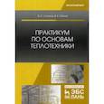 russische bücher: Логинов В.С., Юхнов В.Е. - Практикум по основам теплотехники. Учебное пособие