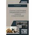 russische bücher: Цыганский Р.А. - Ультрасонография пищеварительного канала собак и кошек. Монография