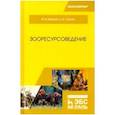 russische bücher: Машкин В.И., Стасюк Е.В. - Зооресурсоведение. Учебное пособие
