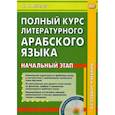 russische bücher: Лебедев В.В. - Полный курс литературного арабского языка. Начальный этап
