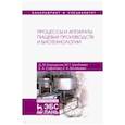 russische bücher: Бородулин Д.М., Шулбаева М.Т., Сафонова Елена, Вагайцева Елена - Процессы и аппараты пищевых производств и биотехнологии. Учебное пособие