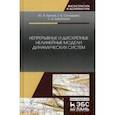 russische bücher: Бычков Ю.А., Соловьева Е.Б., Щербаков С.В. - Непрерывные и дискретные нелинейные модели динамических систем. Монография