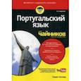 russische bücher: Келлер Карен - Португальский язык для чайников