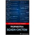 russische bücher: Кангин Владимир Венедиктович - Разработка SCADA-систем. Учебное пособие