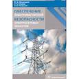 russische bücher: Мисриханов Мисрихан Шапиевич, Токарский Андрей, Рубцова Нина Борисовна - Обеспечение электромагнитной безопасности электросетевых объектов