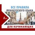 russische bücher: Матвеев С.А. - Все правила французского языка для начинающих