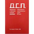 russische bücher: Гусейнов Гасан Чингизович - Д.С.П. Материалы к Русскому Словарю общественно-политического языка конца ХХ века