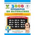 russische bücher: Узорова О.В., Нефедова Е.А. - 3000 примеров по математике. Внетабличное умножение и деление. С ответами и методическими рекомендациями. 4 класс