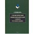russische bücher:  - Стилистический энциклопедический словарь русского языка