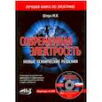 russische bücher: Штерн М. М. - Современная электросеть. Новые технические решения