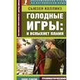 russische bücher: Коллинз С. - Голодные игры: И вспыхнет пламя