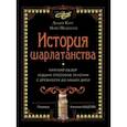 russische bücher: Канг Л.,Педерсен Н. - История шарлатанства
