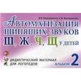 russische bücher: Коноваленко Светлана Владимировна - Автоматизация шипящих звуков "Ш", "Ж", "Ч", "Щ" у детей. Альбом 2. Дидактический материал для логопедов
