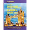 russische bücher: Мюллер Владимир Карлович - Новейший англо-русский и русско-английский словарь. 350 000 слов