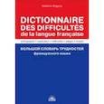 russische bücher:  - Большой словарь трудностей французского языка. Правописание, объяснение, ловушки, трудности, употр