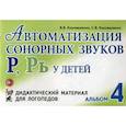 russische bücher: Коноваленко Вилена Васильевна - Автоматизация сонорных звуков "Р", "Рь" у детей. Альбом 4. Дидактический материал для логопедов
