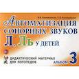 russische bücher: Коноваленко Вилена Васильевна - Автоматизация сонорных звуков "Л", "Ль" у детей. Альбом 3. Дидактический материал для логопедов