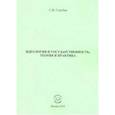 russische bücher: Голубев Сергей Викторович - Идеология и государственность: теория и практика