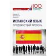 russische bücher: Горячева Екатерина Николаевна - Испанский язык. Продвинутый уровень. Учебное пособие