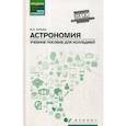 russische bücher: Кунаш М.А. - Астрономия. Учебное пособие для колледжей
