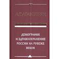 russische bücher: Аганбегян Абель Гезевич - Демография и здравоохранение России на рубеже веков