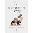 russische bücher: Диордиева О. - Как вести себя в суде.Чему не учат студентов