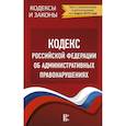 russische bücher:  - Кодекс Российской Федерации об административных правонарушениях на 1 марта 2019 года