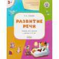 russische bücher: Ульева Елена Александровна - Развитие речи. Развивающие задания. Тетрадь для занятий с детьми 3-4 лет