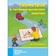 russische bücher: Блинков Александр Давидович - Геометрия в негеометрических задачах.