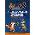 russische bücher: Фролова Юлия Васильевна - Музыкальные диктанты. Учимся писать легко, быстро и правильно. 2-й и 3-й классы ДМШ