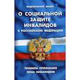 russische bücher:  - Федеральный закон "О социальной защите инвалидов в РФ". Правила признания лица инвалидом