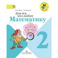 russische bücher: Моро Мария Игнатьевна, Волкова Светлана Ивановна - Для тех, кто любит математику. 2 класс
