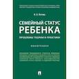russische bücher: Летова Н. - Семейный статус ребенка. Проблемы теории и практики. Монография