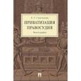 russische bücher: Стрельцова Е. - Приватизация правосудия.Монография