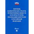 russische bücher:  - Перечень наркотических средств, психотропных веществ и их прекурсоров, подлежащих контролю в РФ