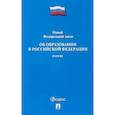 russische bücher:  - Об образовании в РФ