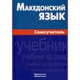 russische bücher: Ганенкова Татьяна Сергеевна - Македонский язык. Самоучитель
