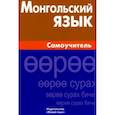 russische bücher: Скородумова Лидия Григорьевна - Монгольский язык. Самоучитель