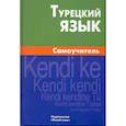 russische bücher: Кайтукова Елена Григорьевна - Турецкий язык. Самоучитель
