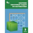 russische bücher: сост. Максимова Т. Н., Мокрушина О. А. - Математика. 2 класс. Сборник текстовых задач. ФГОC