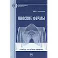 russische bücher: Кирсанов Михаил Николаевич - Плоские фермы. Схемы и расчетные формулы