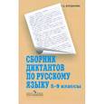 russische bücher: Богданова Галина Александровна - Русский язык. 5-9 классы. Сборник диктантов. Пособие для учителей