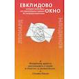 russische bücher: Млодинов Л. - Евклидово окно. История геометрии от параллельных прямых до гиперпространства