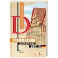 russische bücher: Листвин Д.А. - Грамматика немецкого языка