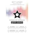 russische bücher: Мэтт Шрадер - Создание музыки для кино. Секреты ведущих голливудских композиторов