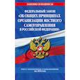 russische bücher:  - Федеральный закон "Об общих принципах организации местного самоуправления в Российской Федерации". Текст с изменениями и дополнениями на 2019 год