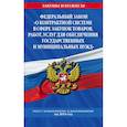 russische bücher:  - Федеральный закон "О контрактной системе в сфере закупок товаров, работ, услуг для обеспечения государственных и муниципальных нужд". Текст с изменениями на 2019 год