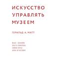 russische bücher: Матт Геральд - Искусство управлять музеем